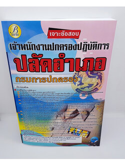 เจาะข้อสอบ เจ้าพนักงานปกครองปฏิบัติการ ปลัดอำเภอ กรมการปกครอง ปี64 PK2256