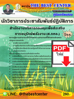 (ไฟล์ดาวโหลด) คู่มือเตรียมสอบ นักวิชาการประชาสัมพันธ์ปฏิบัติการ สำนักงานบริหารกองทุนเพื่อส่งเสริมการอนุรักษ์พลังงาน (ส.กทอ.) ปี66 เนื้อหา+แนวข้อสอบพร้อมเฉลย PKE4344