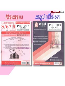 ชีทราม POL3313 (PA 323) การบริหารการพัฒนา