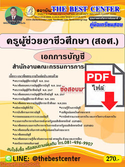 (ไฟล์ดาวโหลด) คู่มือเตรียมสอบ ครูผู้ช่วยอาชีวศึกษา (สอศ.) เอกการบัญชี ปี 64 PKE2659