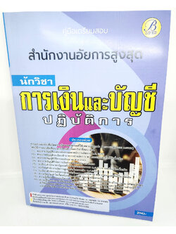 (ปี2566) คู่มือเตรียมสอบ นักวิชาการเงินและบัญชีปฏิบัติการ สำนักงานอัยการสูงสุด แนวข้อสอบพร้อมเฉลย PK2657 sheetandbook