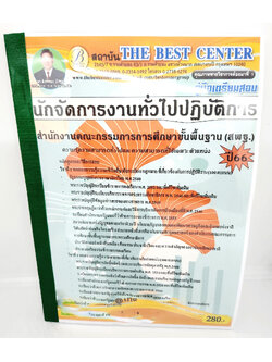 (ปี2566) คู่มือเตรียมสอบ นักจัดการงานทั่วไปปฏิบัติการ (สพฐ.) PK2673 เนื้อหา+แนวข้อสอบ สำนักงานคณะกรรมการการศึกษาขั้นพื้นฐาน sheetandbook