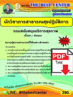 (ไฟล์ดาวโหลด) คู่มือเตรียมสอบ นักวิชาการสาธารณสุขปฏิบัติการ กรมสนับสนุนบริการสุขภาพ ปี66 เนื้อหา+แนวข้อสอบพร้อมเฉลย PKE4245