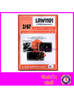 ชีทราม ข้อสอบ เจาะเกราะส้ม LAW1101 (LAW1001) หลักกฎหมายมหาชน (ข้อสอบอัตนัย) Sheetandbook PFT0230