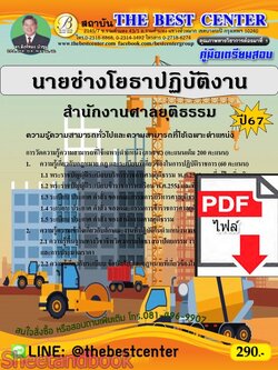 (ไฟล์ดาวโหลด) PDF นายช่างโยธาปฏิบัติงาน สำนักงานศาลยุติธรรม ปี67 PKE4694