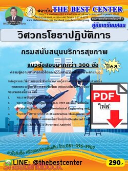 (ไฟล์ดาวโหลด) PDF คู่มือเตรียมสอบ วิศวกรโยธาปฏิบัติการ กรมสนับสนุนบริการสุขภาพ ปี68 PKE5969