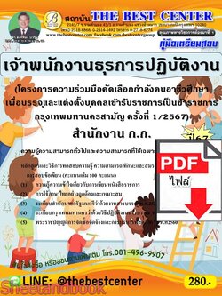 (ไฟล์ดาวโหลด) PDF เจ้าพนักงานธุรการปฏิบัติงาน (โครงการความร่วมมือคัดเลือกกำลังคนอาชีวศึกษาฯ) สำนักงาน ก.ก. ปี67 PKE4688