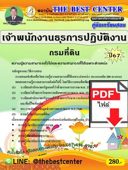 (ไฟล์ดาวโหลด) PDF เจ้าพนักงานธุรการปฏิบัติงาน กรมที่ดิน ปี67 PKE4826