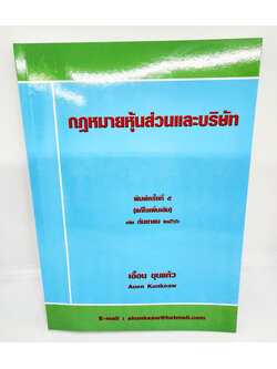 (แถมปกใส) หนังสือ กฎหมายหุ้นส่วนและบริษัท พิมพ์ครั้งที่ 5 TBK1108 เอื้อน ขุนแก้ว sheetandbook ALX