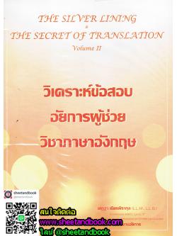 วิเคราะห์ข้อสอบ อัยการผู้ช่วย วิชาภาษาอังกฤษ volume2 TBK0750