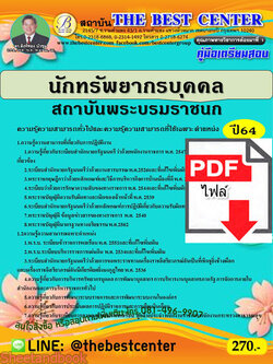 (ไฟล์ดาวโหลด) คู่มือเตรียมสอบ นักทรัพยากรบุคคล สถาบันพระบรมราชนก ปี 64 PKE2258