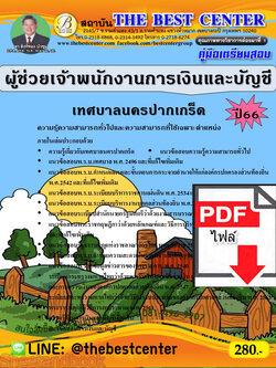 (ไฟล์ดาวโหลด) คู่มือเตรียมสอบ ผู้ช่วยเจ้าพนักงานการเงินและบัญชี เทศบาลนครปากเกร็ด ปี66 เนื้อหา+แนวข้อสอบพร้อมเฉลย PKE4117