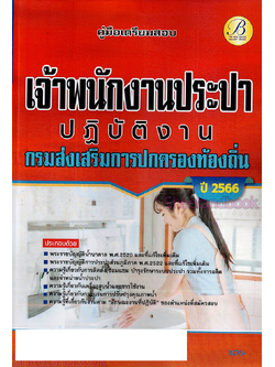 (ปี2566) คู่มือเตรียมสอบ เจ้าพนักงานประปาปฏิบัติงาน กรมส่งเสริมการปกครองท้องถิ่น ปี66 PK2209 sheetandbook