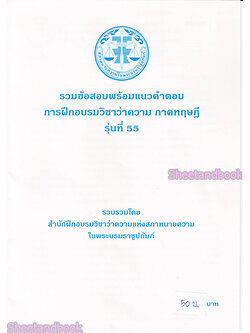 รวมข้อสอบ พร้อมแนวคำตอบ การฝึกอบรมวิชาว่าความ ภาคทฤษฎี รุ่นที่ 55 TBK0280