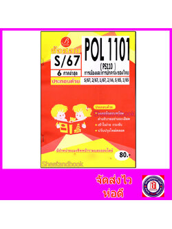 ชีทราม ข้อสอบ POL1101 PS110 การเมืองและการปกครองของไทย (ข้อสอบปรนัย) Sheetandbook PKS0154