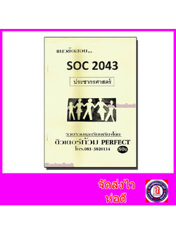 ชีทราม ข้อสอบ SOC2043 ประชากรศาสตร์ (ข้อสอบปรนัย) Sheetandbook PFT0169