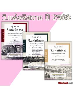 (แถมปกใส) กฎหมายวิ.แพ่ง พิสดาร เล่ม 1-2-3 ฉบับปรับปรุง 2568 วิเชียร ดิเรกอุดมศักดิ์ JG0034 sheetandbook