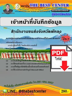 (ไฟล์ดาวโหลด) PDF เจ้าหน้าที่บันทึกข้อมูล สำนักงานขนส่งจังหวัดพัทลุง ปี67 PKE4795