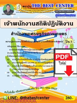(ไฟล์ดาวโหลด) PDF เจ้าพนักงานสถิติปฏิบัติงาน สำนักงานเศรษฐกิจการเกษตร ปี67 PKE4879
