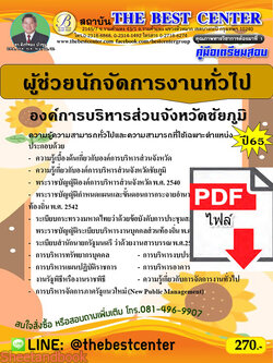 (ไฟล์ดาวโหลด) คู่มือเตรียมสอบ ผู้ช่วยนักจัดการงานทั่วไป องค์การบริหารส่วนจังหวัดชัยภูมิ ปี65 Sheetandbook PKE3221