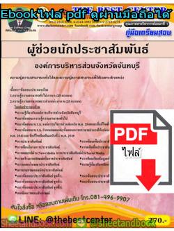 (ไฟล์ดาวโหลด) คู่มือสอบแนวข้อสอบ ผู้ช่วยนักประชาสัมพันธ์ องค์การบริหารส่วนจังหวัดจันทบุรี PKE1378