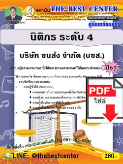 (ไฟล์ดาวโหลด) PDF คู่มือเตรียมสอบ นิติกร ระดับ 4 บริษัท ขนส่ง จำกัด (บขส.) ปี67 PKE4573