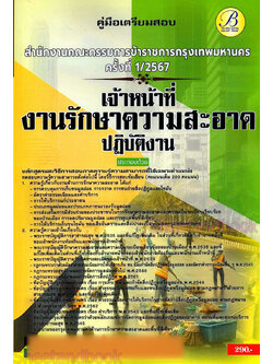 คู่มือเตรียมสอบ เจ้าหน้าที่งานรักษาความสะอาดปฏิบัติงาน สำนักงาน ก.ก. กทม. PK2757 เนื้อหา+แนวข้อสอบ sheetandbook