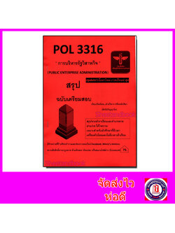 ชีทราม สรุป POL3316 การบริหารรัฐวิสาหกิจ (Public enterprise administration) LSR0072 Sheetandbook