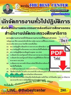 (ไฟล์ดาวโหลด) PDF คู่มือเตรียมสอบ นักจัดการงานทั่วไปปฏิบัติการ สังกัดสำนักงานคณะกรรมการส่งเสริมการศึกษาเอกชน สำนักงานปลัดกระทรวงศึกษาธิการ ปี67 PKE5015