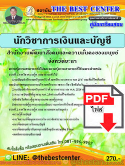 (ไฟล์ดาวโหลด) คู่มือแนวข้อสอบ นักวิชาการเงินและบัญชี สำนักงานพัฒนาสังคมและความมั่นคงของมนุษย์จังหวัดยะลา ปี 2563 PKE1657