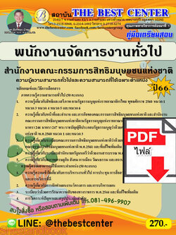 (ไฟล์ดาวโหลด) คู่มือเตรียมสอบ พนักงานจัดการงานทั่วไป สำนักงานคณะกรรมการสิทธิมนุษยชนแห่งชาติ ปี66 เนื้อหา+แนวข้อสอบพร้อมเฉลย PKE4186