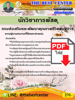 (ไฟล์ดาวโหลด) คู่มือเตรียมสอบ นักวิชาการพัสดุ กรมส่งเสริมและพัฒนาคุณภาพชีวิตคนพิการ PKE2220