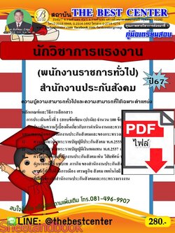 (ไฟล์ดาวโหลด) PDF คู่มือเตรียมสอบ นักวิชาการแรงงาน (พนักงานราชการทั่วไป) สำนักงานประกันสังคม ปี67 PKE4929