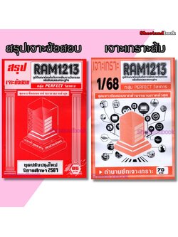 ชีทราม RAM1213 ภูมิปัญญาท้องถิ่นกับการพัฒนานวัตกรรมเพื่อสังคมและเศรษฐกิจ (ข้อสอบปรนัย) Sheetandbook PERFECT
