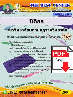 (ไฟล์ดาวโหลด) คู่มือเตรียมสอบ นิติกร มหาวิทยาลัยมหามกุฏราชวิทยาลัย ปี67 พร้อมเฉลย PKE4541