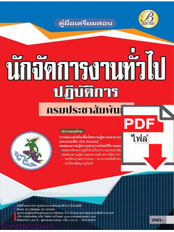 (ไฟล์ดาวโหลด) คู่มือเตรียมสอบ นักจัดการงานทั่วไปปฏิบัติการ กรมประชาสัมพันธ์ ปี65 PKE3332