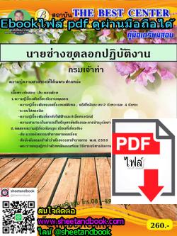 (ไฟล์ดาวโหลด) คู่มือเตรียมสอบ นายช่างขุดลอกปฏิบัติงาน กรมเจ้าท่า PKE1268
