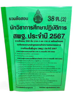 รวมข้อสอบ 900 ข้อ นักวิชาการศึกษา บุคลการทางศึกษา 38ค. (2) สพฐ. รวมภาคก และข ในเล่มเดียว ปี67 KTS0730 sheetandbook