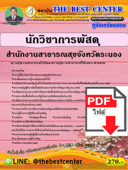 (ไฟล์ดาวโหลด) คู่มือสอบ แนวข้อสอบ นักวิชาการพัสดุ สำนักงานสาธารณสุขจังหวัดระนอง PKE1504