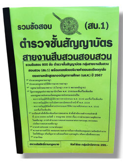 รวมข้อสอบ ตำรวจชั้นสัญญาบัตร สบ.1 สายงานสืบสวนสอบสวน ข้อสอบ 800 ข้อ พร้อมเฉลย ปี67 KTS0784 sheetandbook