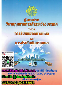 คู่มือการศึกษาวิชากฎหมายการค้าระหว่างประเทศ ว่าด้วยการรับขนของทางทะเล และการประกันภัยทางทะเล TBK0336
