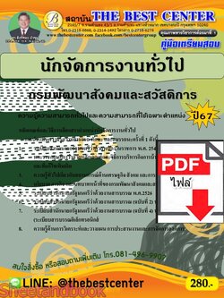 (ไฟล์ดาวโหลด) PDF คู่มือเตรียมสอบ นักจัดการงานทั่วไป กรมพัฒนาสังคมและสวัสดิการ ปี67 PKE4632