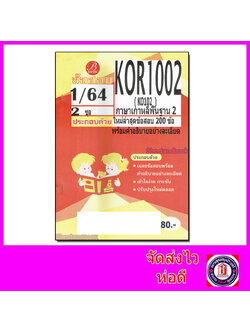 ชีทราม ข้อสอบ KOR1002 (KO102) ภาษาเกาหลีพื้นฐาน 2 (ข้อสอบปรนัย) Sheetandbook PKS0103