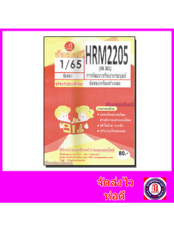 ชีทราม ข้อสอบ HRM2205 HR301 การพัฒนาทรัพยากรมนุษย์ (ข้อสอบอัตนัย) Sheetandbook PKS0124