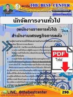 (ไฟล์ดาวโหลด) PDF คู่มือเตรียมสอบ นักจัดการงานทั่วไป (พนักงานราชการทั่วไป) สำนักงานเศรษฐกิจการคลัง ปี68 PKE5935