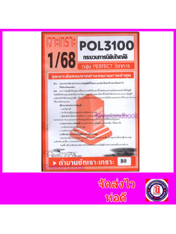 ชีทราม ข้อสอบ POL3100 (PA315) กระบวนการนิติบัญญัติ (ข้อสอบอัตนัย) Sheetandbook PFT0148