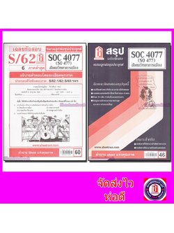 ชีทราม SOC4077 (SO477) สังคมวิทยาการเมือง Sheetandbook