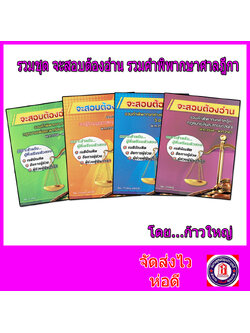 รวมชุด จะสอบต้องอ่าน รวมคำพิพากษาศาลฎีกา น่าสนใจ ก้าวใหญ่ Sheetandbook TBK0871