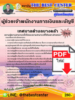 (ไฟล์ดาวโหลด) คู่มือเตรียมสอบ ผู้ช่วยเจ้าพนักงานการเงินและบัญชี เทศบาลตำบลบางคล้า ปี65 Sheetandbook PKE3189