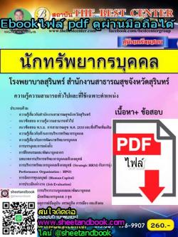(ไฟล์ดาวโหลด) คู่มือเตรียมสอบ นักทรัพยากรบุคคล โรงพยาบาลสุรินทร์สำนักงานสาธารณสุขจังหวัดสุรินทร์ PKE1050